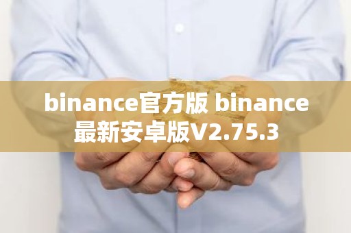 binance官方版 binance最新安卓版V2.75.3