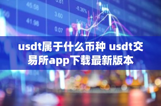 usdt属于什么币种 usdt交易所app下载最新版本