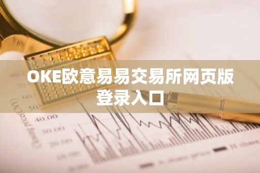 OKE欧意易易交易所网页版登录入口