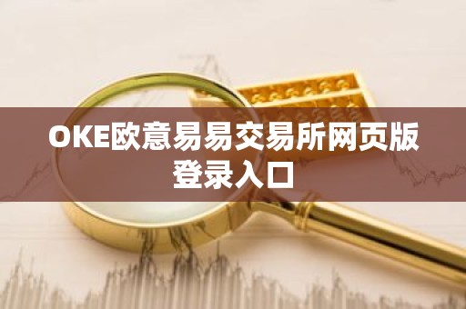 OKE欧意易易交易所网页版登录入口