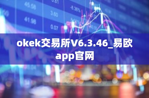 okek交易所V6.3.46_易欧app官网