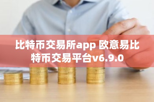 比特币交易所app 欧意易比特币交易平台v6.9.0