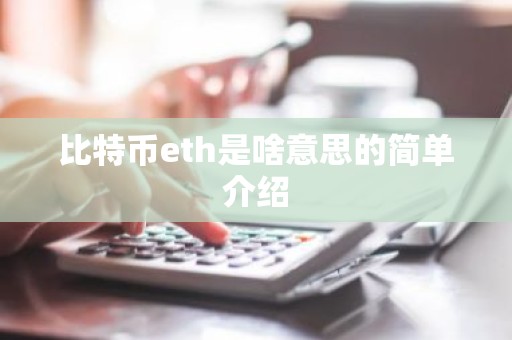 比特币eth是啥意思的简单介绍