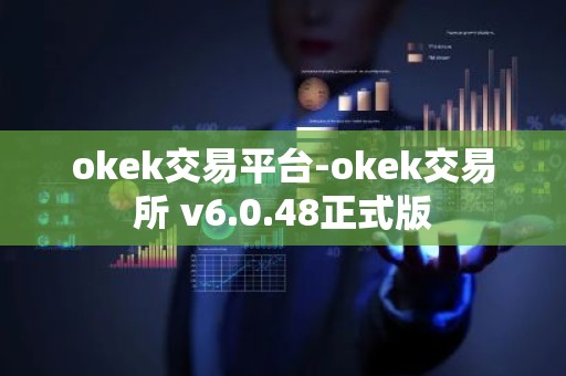 okek交易平台-okek交易所 v6.0.48正式版