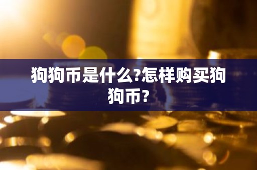 狗狗币是什么?怎样购买狗狗币?
