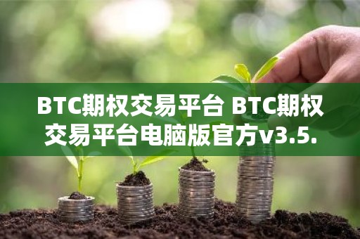 BTC期权交易平台 BTC期权交易平台电脑版官方v3.5.8