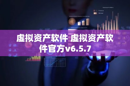 虚拟资产软件 虚拟资产软件官方v6.5.7