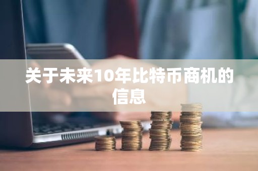 关于未来10年比特币商机的信息