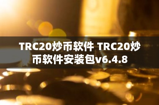 TRC20炒币软件 TRC20炒币软件安装包v6.4.8