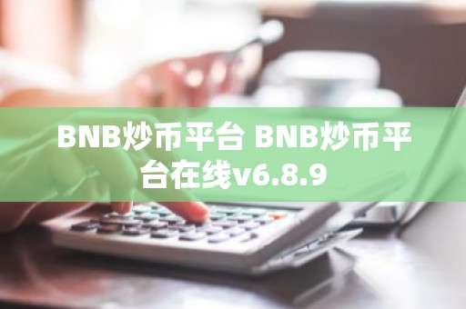 BNB炒币平台 BNB炒币平台在线v6.8.9