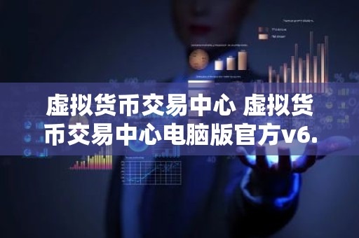 虚拟货币交易中心 虚拟货币交易中心电脑版官方v6.0.9
