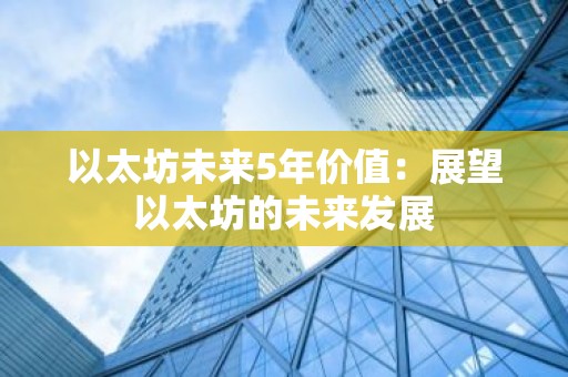 以太坊未来5年价值：展望以太坊的未来发展