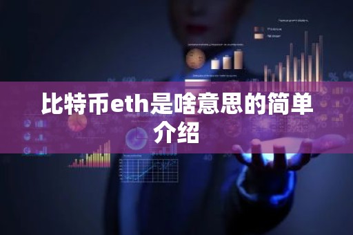 比特币eth是啥意思的简单介绍