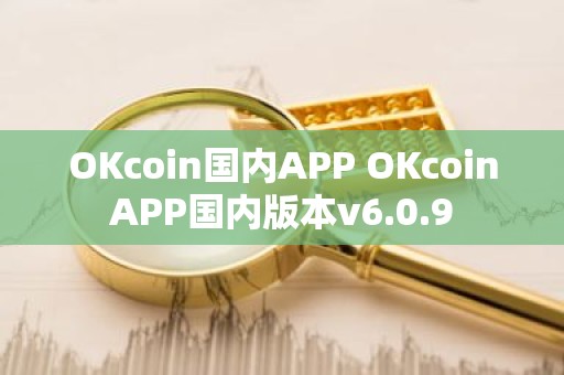 OKcoin国内APP OKcoinAPP国内版本v6.0.9