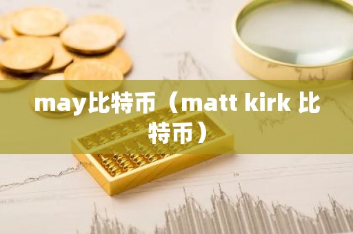 may比特币（matt kirk 比特币）