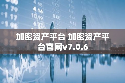 加密资产平台 加密资产平台官网v7.0.6