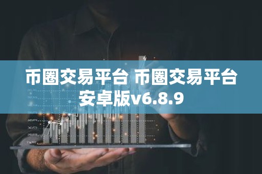 币圈交易平台 币圈交易平台安卓版v6.8.9