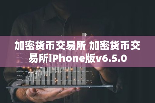 加密货币交易所 加密货币交易所iPhone版v6.5.0