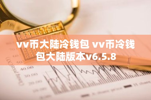 vv币大陆冷钱包 vv币冷钱包大陆版本v6.5.8