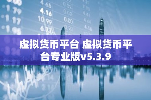 虚拟货币平台 虚拟货币平台专业版v5.3.9