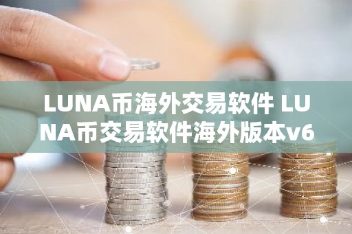 LUNA币海外交易软件 LUNA币交易软件海外版本v6.8.8