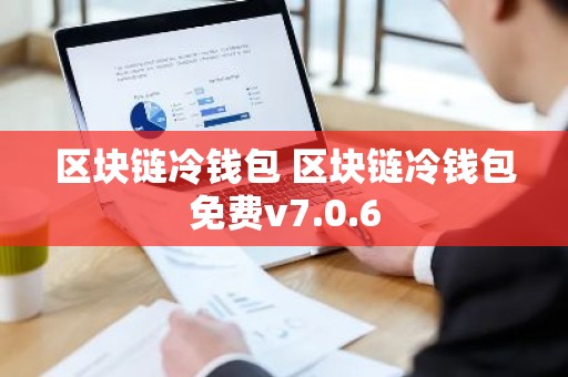 区块链冷钱包 区块链冷钱包免费v7.0.6