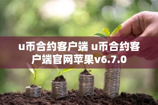 u币合约客户端 u币合约客户端官网苹果v6.7.0