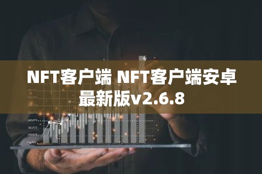 NFT客户端 NFT客户端安卓最新版v2.6.8