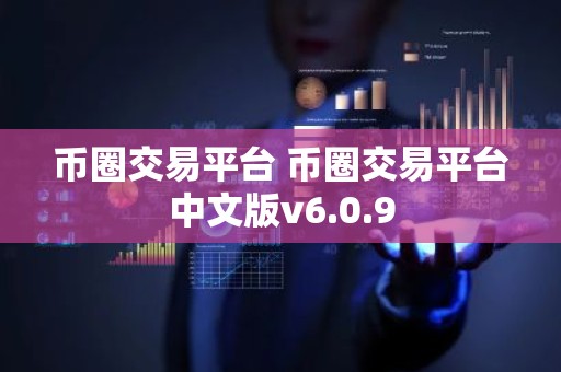 币圈交易平台 币圈交易平台中文版v6.0.9