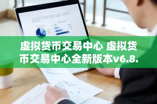 虚拟货币交易中心 虚拟货币交易中心全新版本v6.8.8