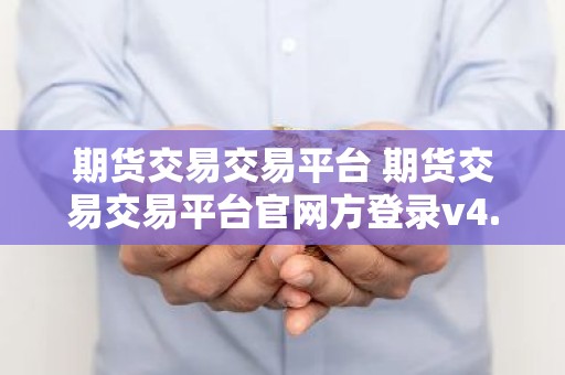 期货交易交易平台 期货交易交易平台官网方登录v4.0.8