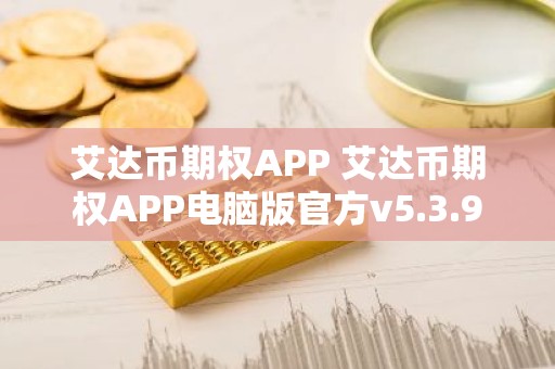艾达币期权APP 艾达币期权APP电脑版官方v5.3.9