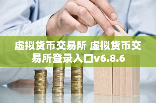 虚拟货币交易所 虚拟货币交易所登录入口v6.8.6