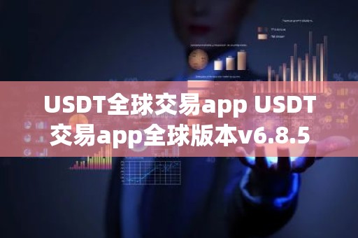 USDT全球交易app USDT交易app全球版本v6.8.5