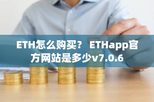 ETH怎么购买？ ETHapp官方网站是多少v7.0.6