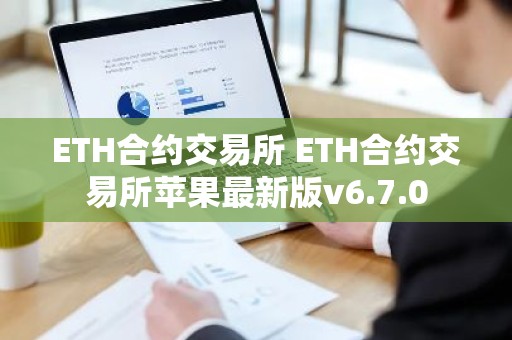 ETH合约交易所 ETH合约交易所苹果最新版v6.7.0