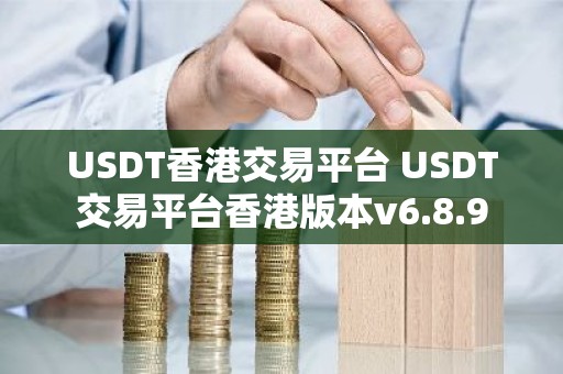 USDT香港交易平台 USDT交易平台香港版本v6.8.9