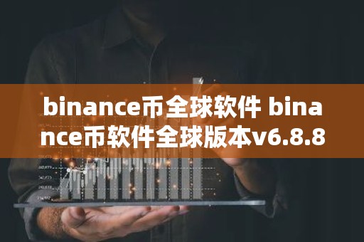 binance币全球软件 binance币软件全球版本v6.8.8