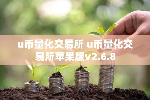 u币量化交易所 u币量化交易所苹果版v2.6.8