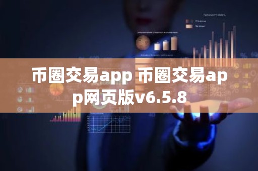 币圈交易app 币圈交易app网页版v6.5.8