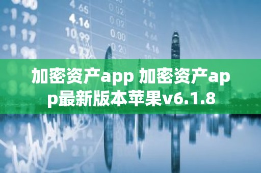 加密资产app 加密资产app最新版本苹果v6.1.8