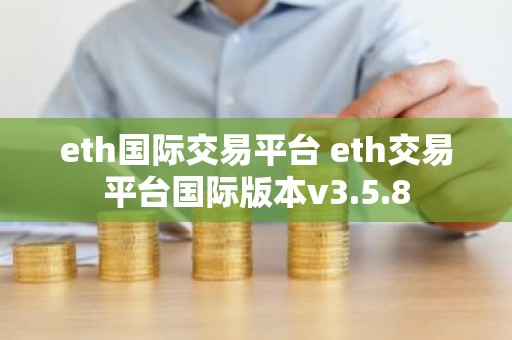 eth国际交易平台 eth交易平台国际版本v3.5.8