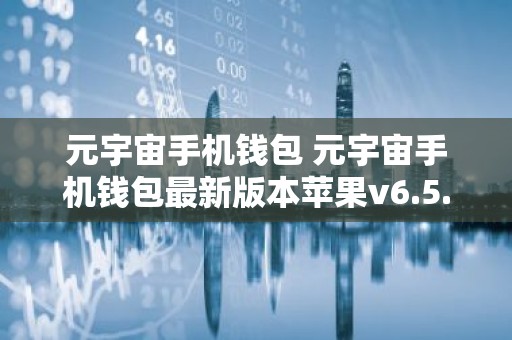 元宇宙手机钱包 元宇宙手机钱包最新版本苹果v6.5.7