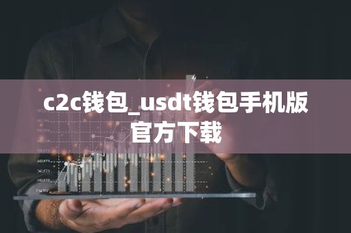 c2c钱包_usdt钱包手机版官方下载