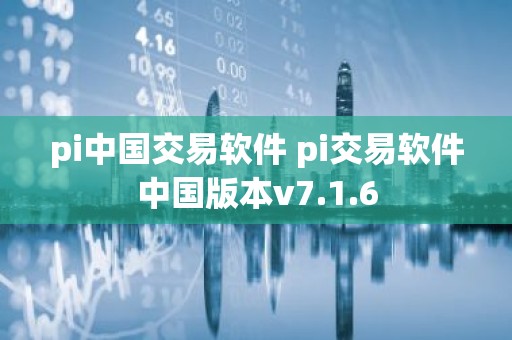 pi中国交易软件 pi交易软件中国版本v7.1.6