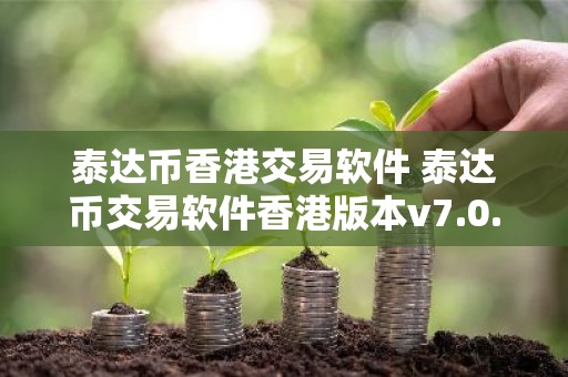 泰达币香港交易软件 泰达币交易软件香港版本v7.0.6
