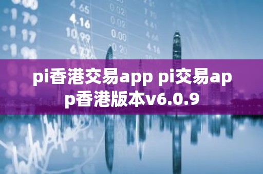 pi香港交易app pi交易app香港版本v6.0.9