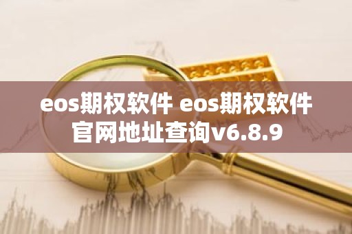 eos期权软件 eos期权软件官网地址查询v6.8.9