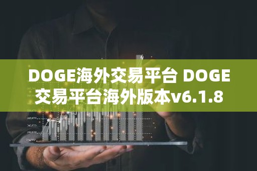 DOGE海外交易平台 DOGE交易平台海外版本v6.1.8