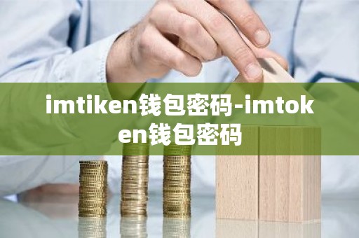 imtiken钱包密码-imtoken钱包密码